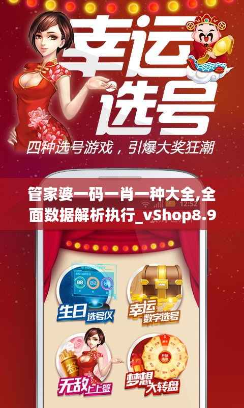 管家婆一码一肖一种大全,全面数据解析执行_vShop8.902