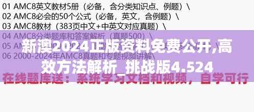 新澳2024正版资料免费公开,高效方法解析_挑战版4.524
