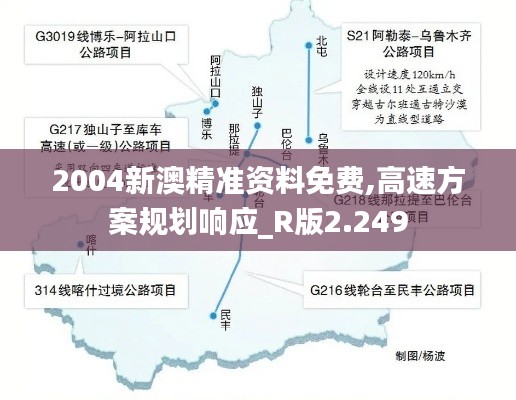 2004新澳精准资料免费,高速方案规划响应_R版2.249