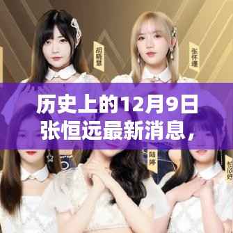揭秘音乐巨星张恒远的历史最新动态与成就，聚焦12月9日的最新消息