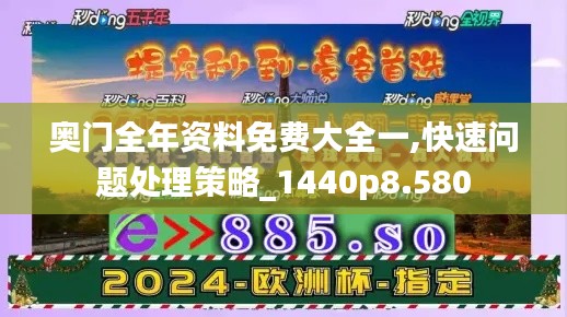 奥门全年资料免费大全一,快速问题处理策略_1440p8.580