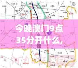 今晚澳门9点35分开什么,高速规划响应方案_安卓2.582