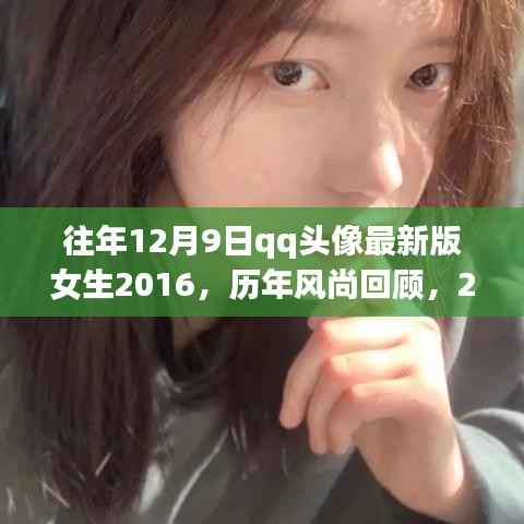 历年风尚回顾与魅力解析，女生版QQ头像最新版 2016年12月9日精选头像展示