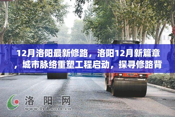 洛阳城市重塑工程启动，探寻修路背后的故事，十二月新篇章开启