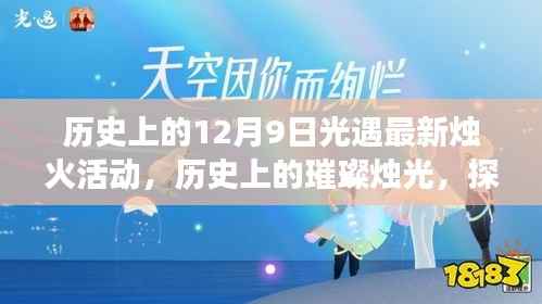 历史上的璀璨烛光，探索光遇最新烛火活动的背后故事与意义