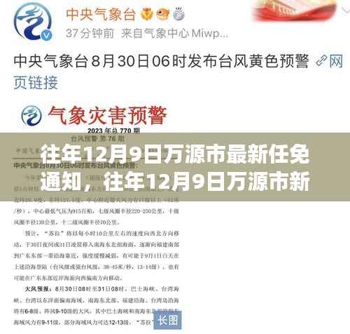 万源市领导层调整揭晓，新任免通知与未来展望