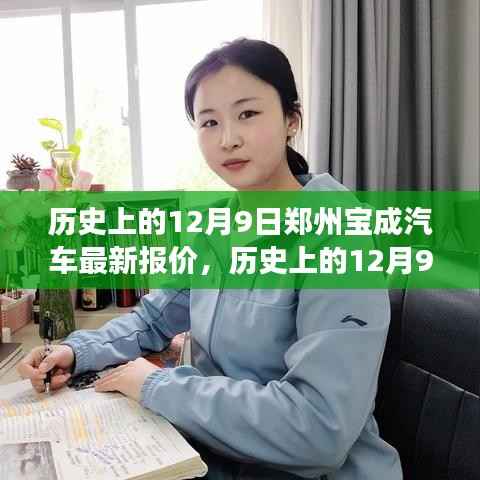 历史上的12月9日郑州宝成汽车全新报价及市场深度解析，购车指南揭秘