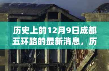 揭秘历史12月9日成都五环路的最新动态与未来展望，今日焦点揭秘篇