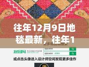 往年12月9日地毯市场的新潮流与趋势深度解析