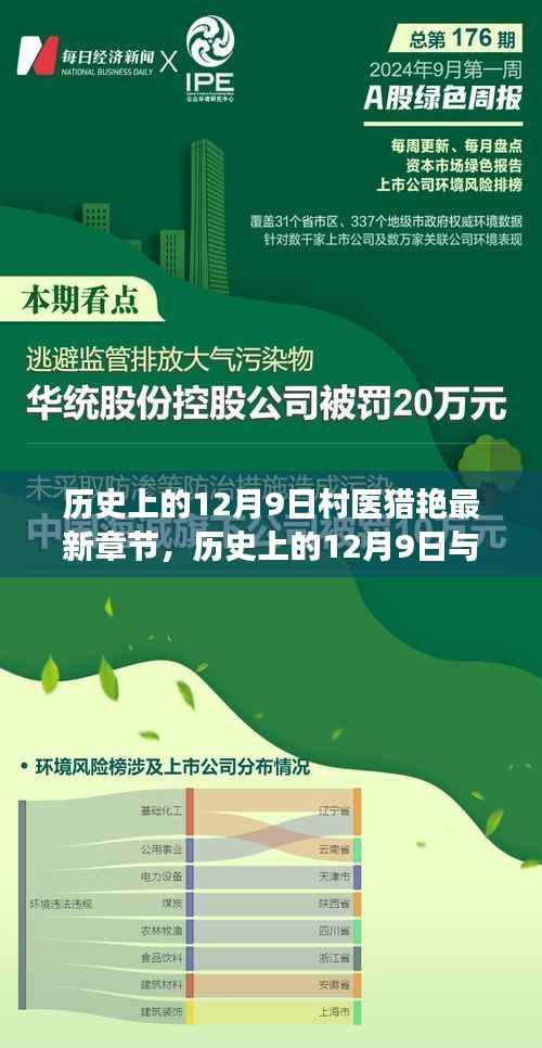 村医猎艳传奇，历史与医学交织的情感篇章——12月9日最新章节速递