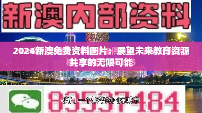 2024新澳免费资料图片：展望未来教育资源共享的无限可能