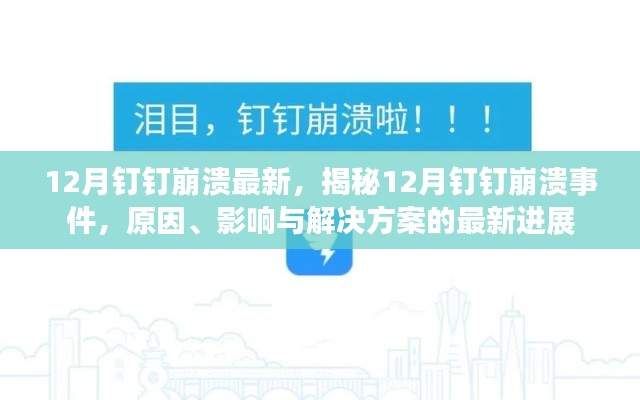 揭秘，12月钉钉崩溃事件最新进展，原因、影响及解决方案全解析