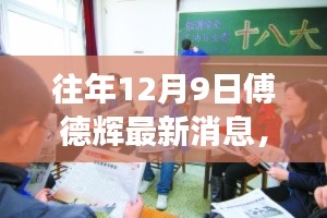 揭秘傅德辉的最新动态，辉煌成就与未来展望（往年12月9日最新消息）