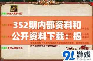 352期内部资料和公开资料下载：揭秘信息宝藏，引领知识新潮流