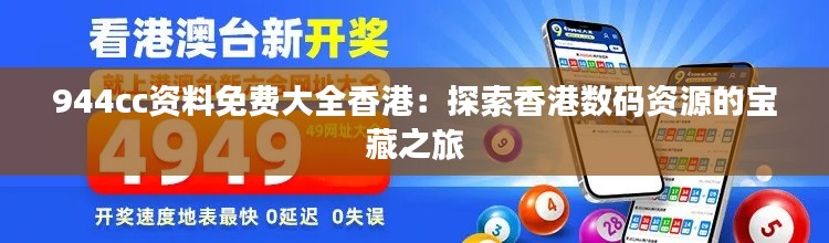 944cc资料免费大全香港：探索香港数码资源的宝藏之旅