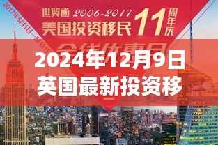 英国投资移民新政策解析，掌握未来机遇的指南（2024年全新政策）
