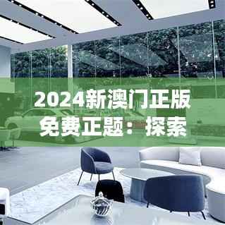 2024新澳门正版免费正题：探索免费游乐的新纪元