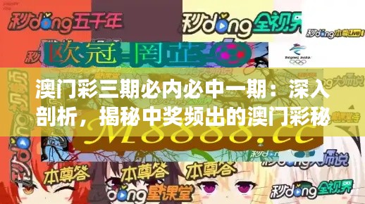 澳门彩三期必内必中一期：深入剖析，揭秘中奖频出的澳门彩秘诀