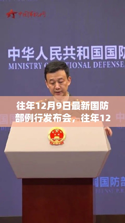 揭秘国防新动向，展现军队新风采，历年国防部例行发布会回顾与解析