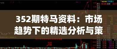 352期特马资料：市场趋势下的精选分析与策略建议