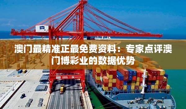 澳门最精准正最免费资料:专家点评澳门博彩业的数据优势