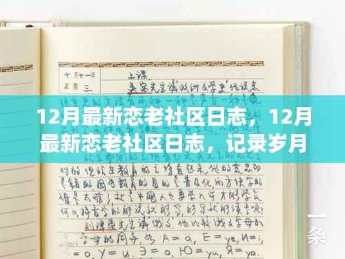 12月最新恋老社区日志,记录温情与成长的岁月