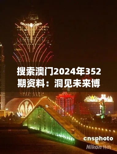 搜索澳门2024年352期资料：洞见未来博彩业的新风向