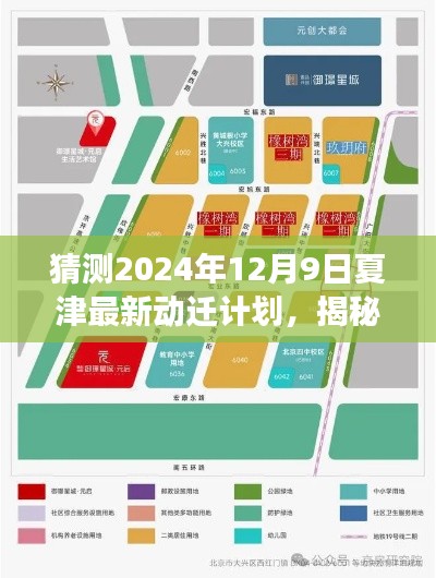 揭秘未来蓝图，夏津2024年动迁计划展望与解析，最新动迁计划猜测（夏津版）