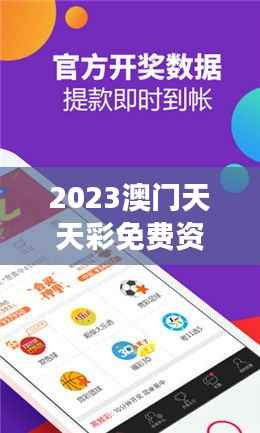 2023澳门天天彩免费资料：新一年彩票市场的福音，开启财富增值新路径
