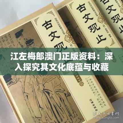 江左梅郎澳门正版资料：深入探究其文化底蕴与收藏价值