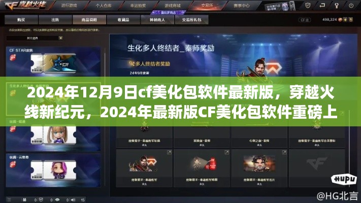 穿越火线新纪元，2024年最新版CF美化包软件重磅上线
