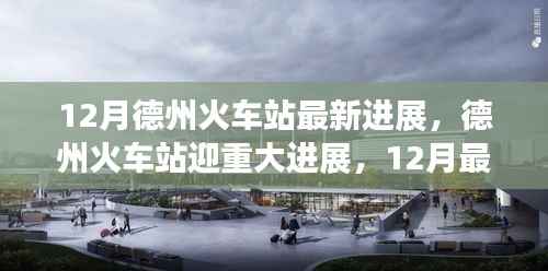 德州火车站12月最新改造进展与未来展望，重大进展及改造动态揭秘