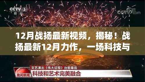 揭秘，战扬最新力作，科技与艺术完美融合的盛宴（12月版）
