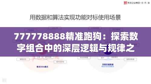 777778888精准跑狗：探索数字组合中的深层逻辑与规律之美