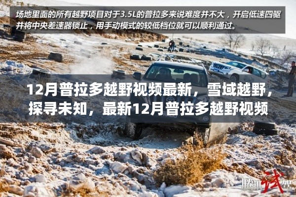 最新12月普拉多雪域越野视频，探寻未知，震撼发布