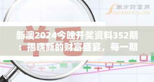 新澳2024今晚开奖资料352期：揭晓新的财富盛宴，每一期都是惊喜的开始