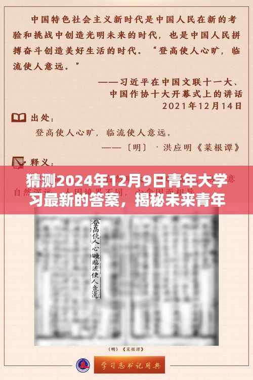揭秘未来青年大学习，预测2024年12月9日青年大学习最新答案揭秘
