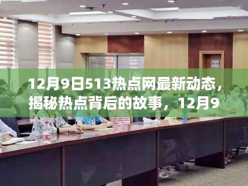 揭秘热点背后的故事，12月9日513热点网最新动态一网打尽资讯速递