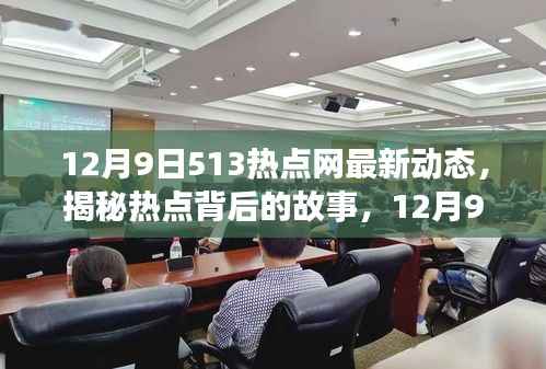 揭秘热点背后的故事,12月9日513热点网最新动态一网打尽资讯速递