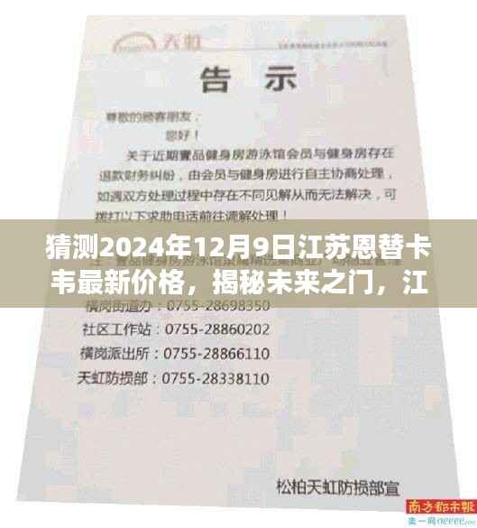 揭秘未来之门,江苏恩替卡韦价格走势预测报告——聚焦江苏恩替卡韦最新价格趋势分析(以2024年观察点)