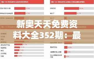 新奥天天免费资料大全352期:最新期资料的深度探索与精华总结