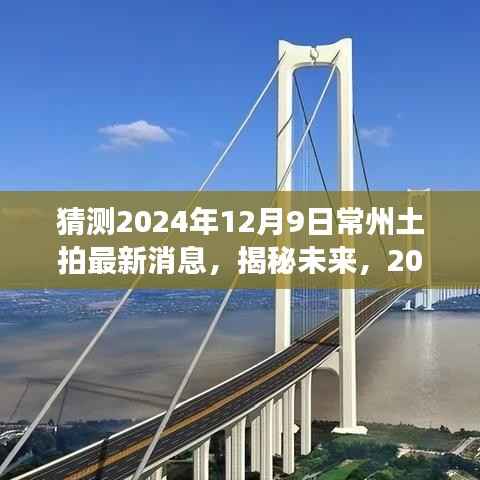 揭秘未来，2024年常州土地拍卖市场最新动态及预测分析（独家报道）
