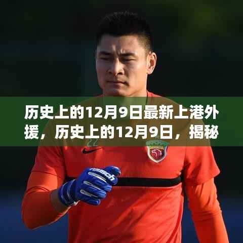 揭秘,上港新援辉煌瞬间,历史上的12月9日回顾