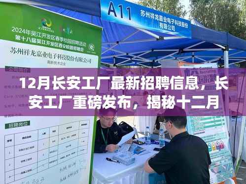 长安工厂最新招聘动态，揭秘十二月职业机会与招聘趋势重磅发布