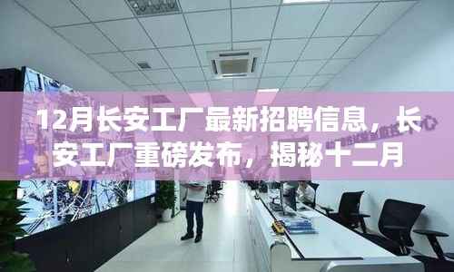 长安工厂最新招聘动态,揭秘十二月职业机会与招聘趋势重磅发布