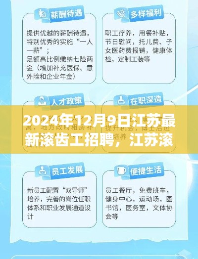 江苏滚齿工艺新纪元启幕，诚邀精英加盟，共铸未来辉煌——最新江苏滚齿工招聘启事（2024年12月9日）
