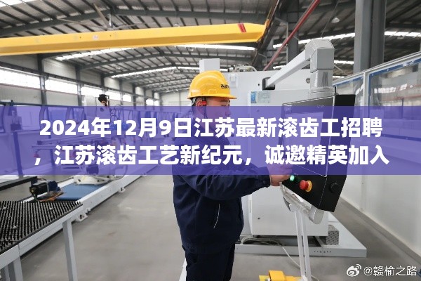江苏滚齿工艺新纪元启幕,诚邀精英加盟,共铸未来辉煌——最新江苏滚齿工招聘启事(2024年12月9日)