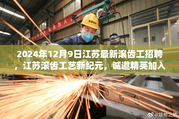 江苏滚齿工艺新纪元启幕,诚邀精英加盟,共铸未来辉煌——最新江苏滚齿工招聘启事(2024年12月9日)