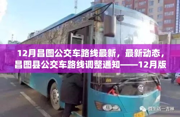 昌图县公交车路线最新动态,12月调整通知,出行更便捷