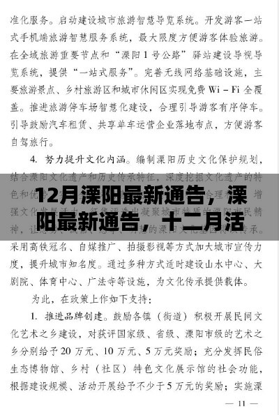 12月溧阳最新通告,活动指南与资讯速递